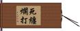 死纏爛打 Hand Scroll