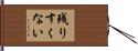 残りすくない Hand Scroll