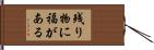 残り物に福がある Hand Scroll