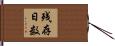 残存日数 Hand Scroll