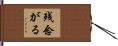 残念がる Hand Scroll