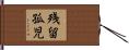 残留孤児 Hand Scroll