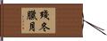 殘冬臘月 Hand Scroll