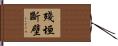 殘垣斷壁 Hand Scroll