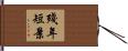 殘年短景 Hand Scroll