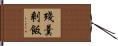 殘羹剩飯 Hand Scroll
