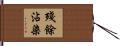 殘餘沾染 Hand Scroll