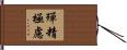 殫精極慮 Hand Scroll