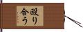 殴り合う Hand Scroll