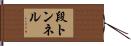 段トンネル Hand Scroll
