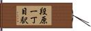 段原一丁目駅 Hand Scroll