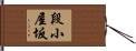 段小屋坂 Hand Scroll