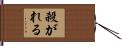 殺がれる Hand Scroll