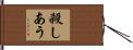 殺しあう Hand Scroll
