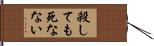 殺しても死なない Hand Scroll
