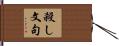 殺し文句 Hand Scroll