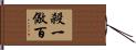 殺一儆百 Hand Scroll