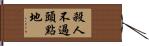 殺人不過頭點地 Hand Scroll