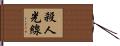 殺人光線 Hand Scroll