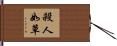 殺人如草 Hand Scroll