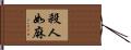 殺人如麻 Hand Scroll