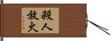 殺人放火 Hand Scroll