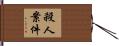 殺人案件 Hand Scroll