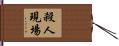殺人現場 Hand Scroll
