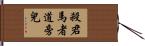 殺君馬者道旁兒 Hand Scroll