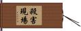 殺害現場 Hand Scroll