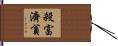 殺富濟貧 Hand Scroll