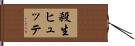 殺生ヒュッテ Hand Scroll