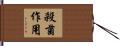 殺菌作用 Hand Scroll
