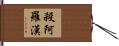 殺阿羅漢 Hand Scroll