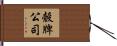 殼牌公司 Hand Scroll