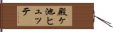 殿ヶ池ヒュッテ Hand Scroll