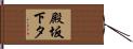 殿坂下タ Hand Scroll