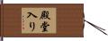 殿堂入り Hand Scroll