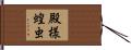 殿様蝗虫 Hand Scroll