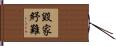 毀家紓難 Hand Scroll