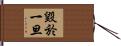 毀於一旦 Hand Scroll