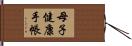 母子健康手帳 Hand Scroll