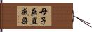 母子垂直感染 Hand Scroll