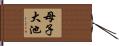 母子大池 Hand Scroll