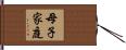 母子家庭 Hand Scroll
