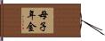 母子年金 Hand Scroll