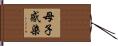 母子感染 Hand Scroll