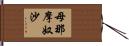 母那摩奴沙 Hand Scroll