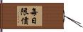 每日限價 Hand Scroll