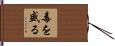毒を盛る Hand Scroll